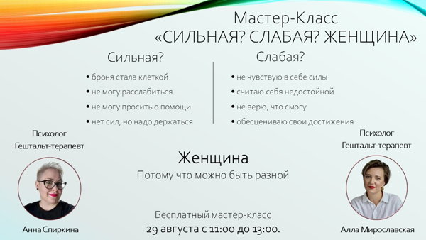 Бесплатный мастер-класс "Сильная? Слабая? Женщина"