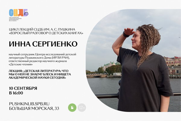 Лекция «Детская литература: что мы о ней НЕ знаем? Блеск и нищета академической науки сегодня»