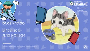 Игрушка для кошки (7-12 лет)