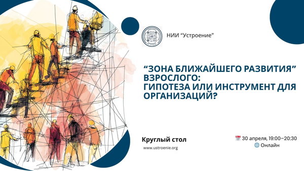 "Зона ближайшего развития" взрослого: гипотеза или инструмент для организаций?