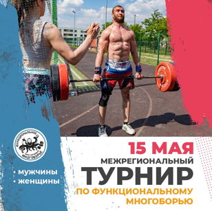 Межрегиональный Турнир по функциональному многоборью