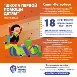 "Школа первой помощи детям" 18 сентября Санкт-Петербург 