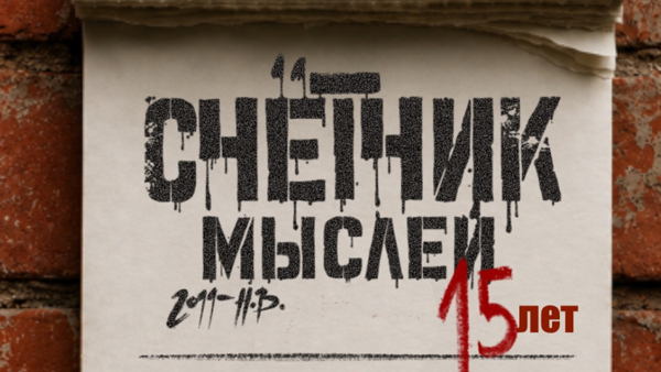 СЧЁТЧИК МЫСЛЕЙ 15 ЛЕТ