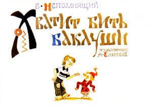 Час диафильмов. Хватит бить баклуши!