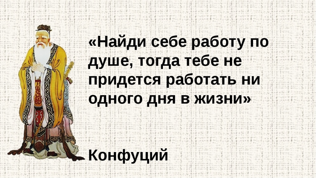 Собеседование прикол. Стишки пирожки. Выберите себе работу по душе. Конфуций найди работу по душе. Конфуций найди себе дело по душе.