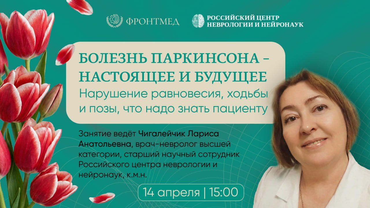 День борьбы с болезнью Паркинсона — открытое занятие Школы для пациентов и их близких