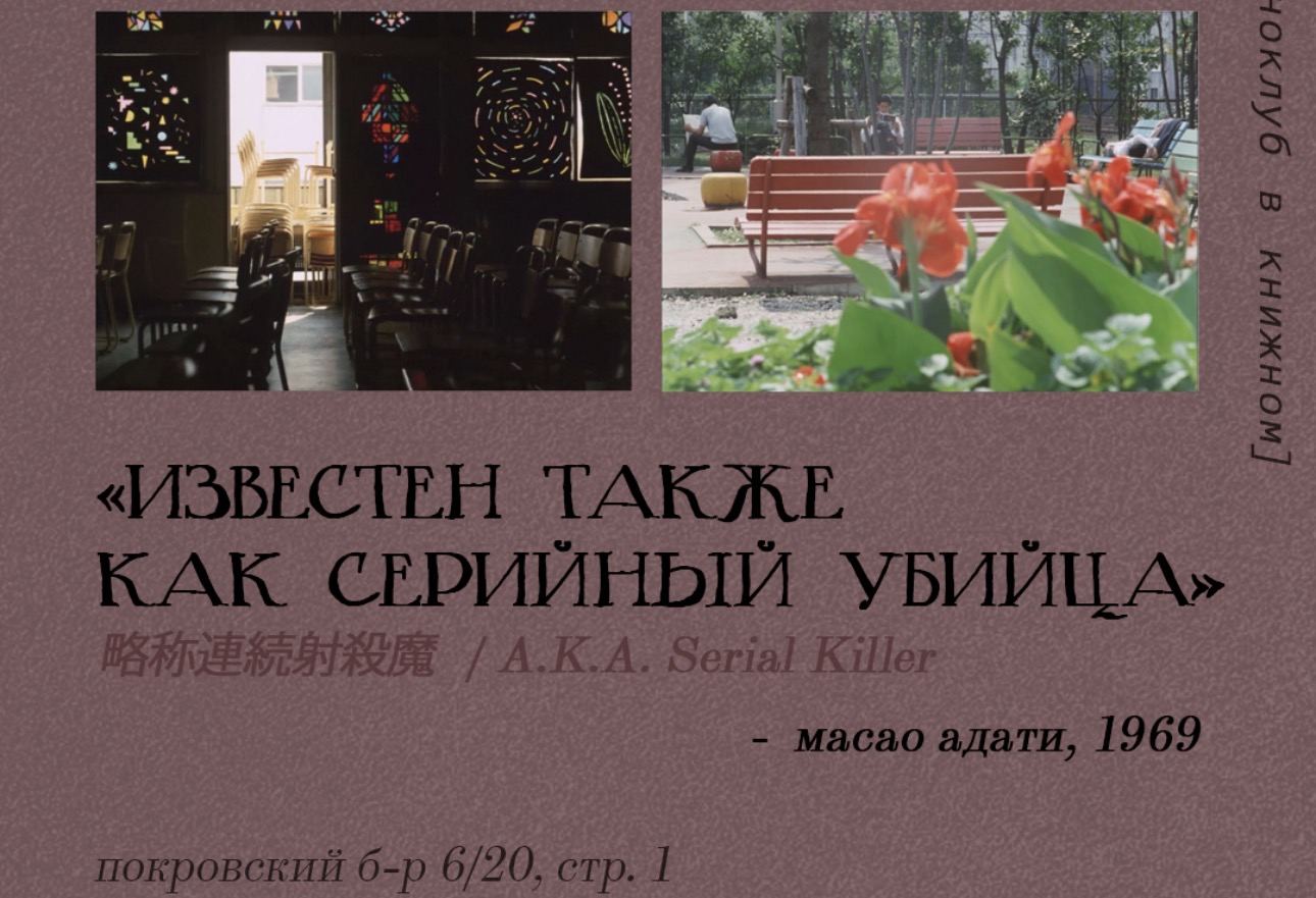 Киноклуб: «Известен также как серийный убийца» М. Адати