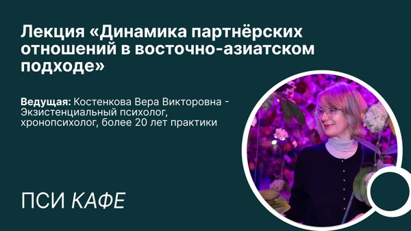 Лекция "Динамика партнёрских отношений в восточно-азиатском подходе"