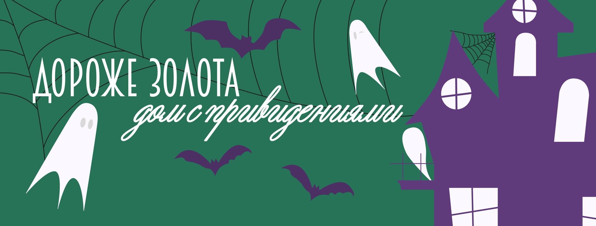 Дом С Привидениями