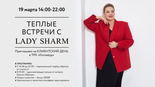 Клиентский день Lady Sharm в Санкт-Петербурге