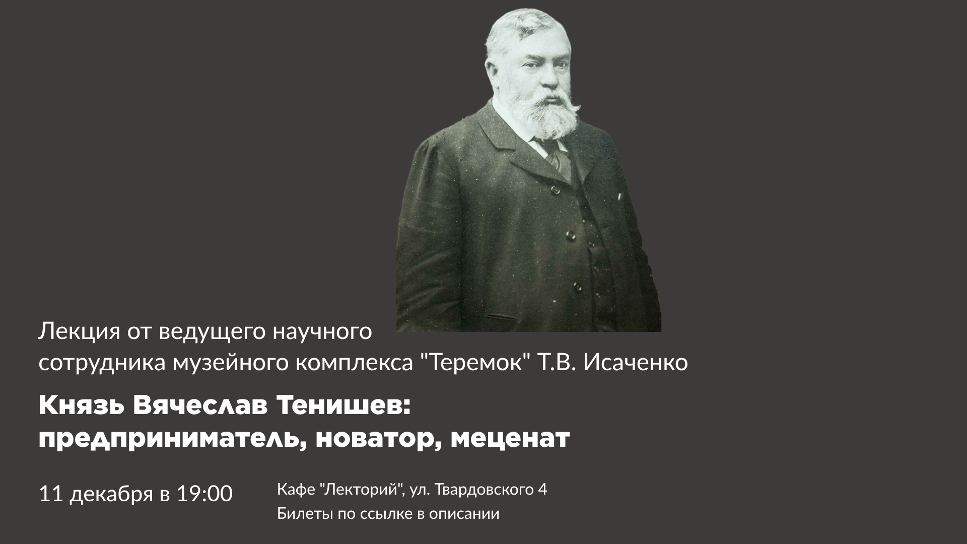 Лекция "Вячеслав Тенишев: предприниматель, новатор, меценат"