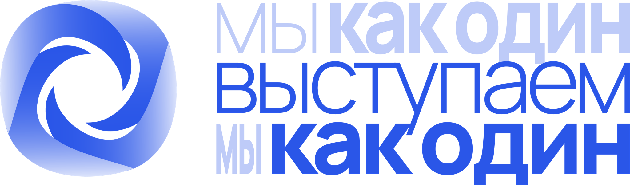 БФ "Мы выступаем как один"