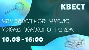 Квест "Неизвестное число ужас какого года"