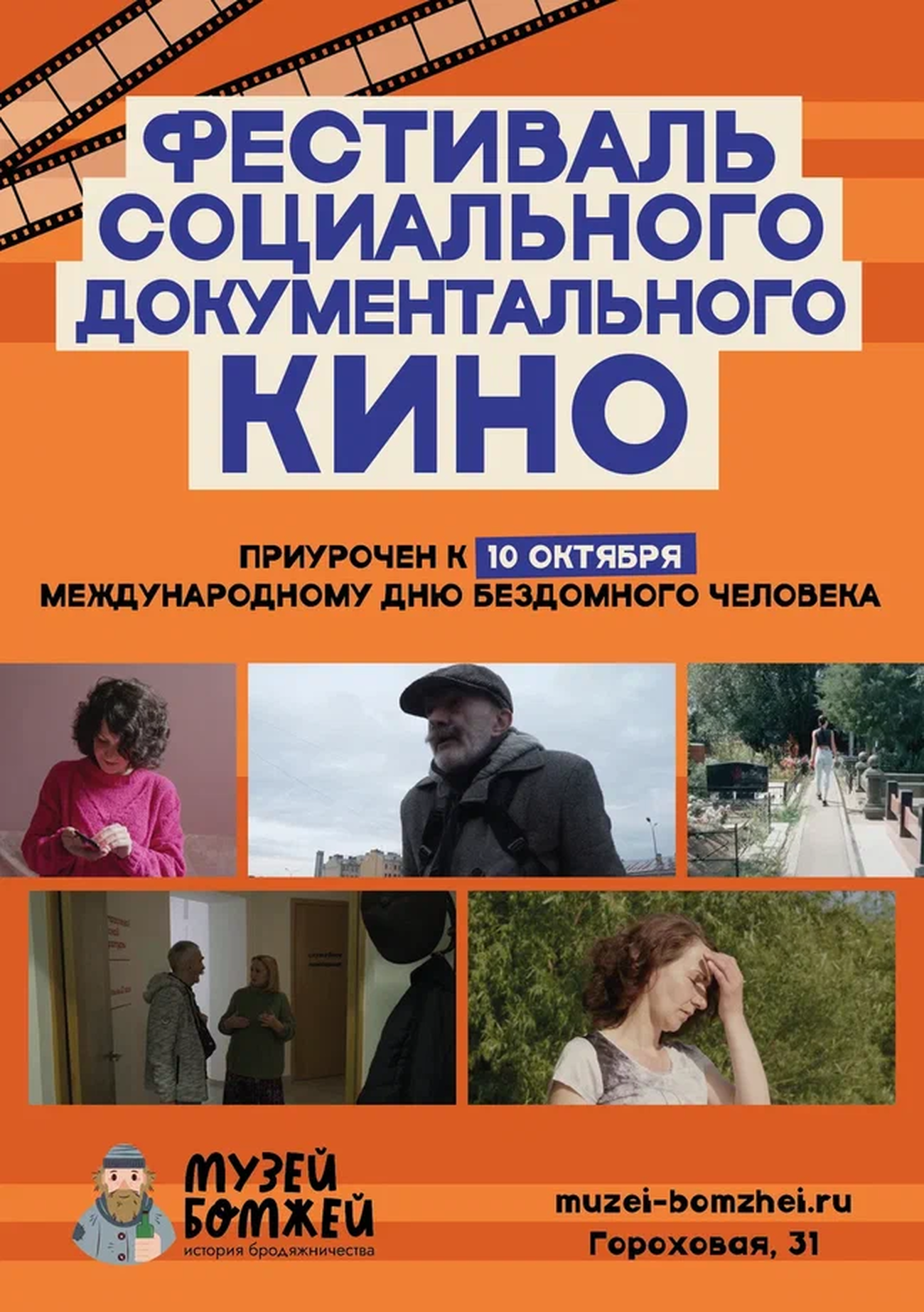 Дом на воле // Фестиваль документального социального кино в Музее Бомжей