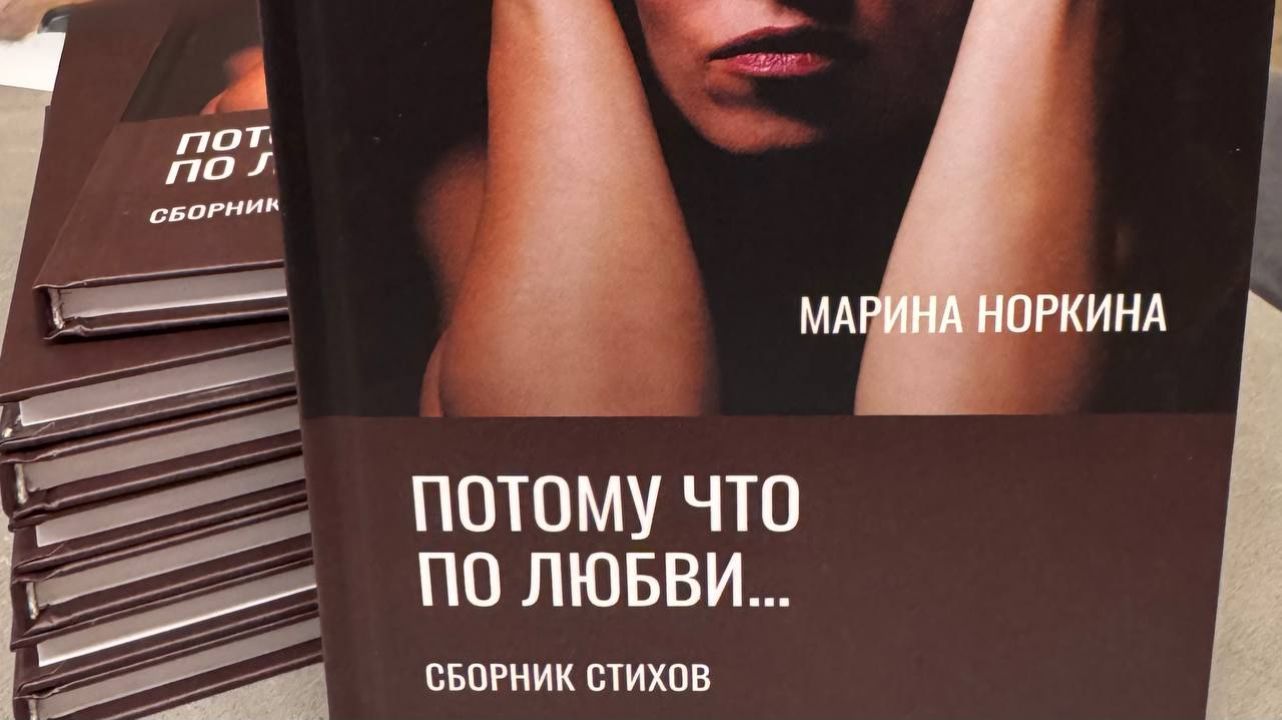 Презентация книги Марины Норкиной «Потому что по любви...» в 11:30, библиотека им. М. А. Светлова