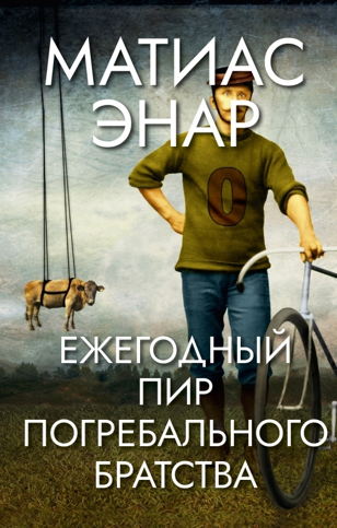 Встреча с Аллой Беляк, переводчиком романа Матиаса Энара «Пир Погребального братства»
