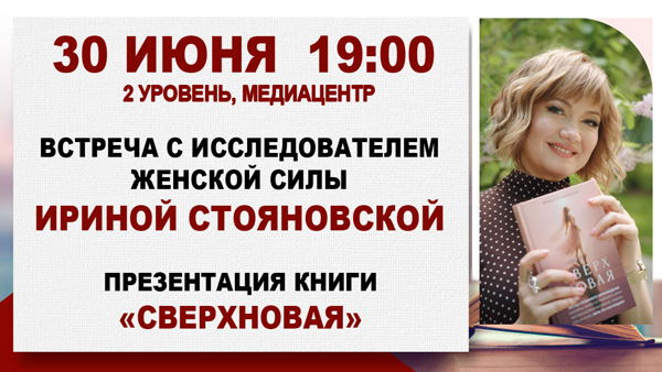 «Сверхновая»: встреча с исследователем женской силы Ириной Стояновской