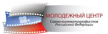 Молодежный центр Союза кинематографистов РФ