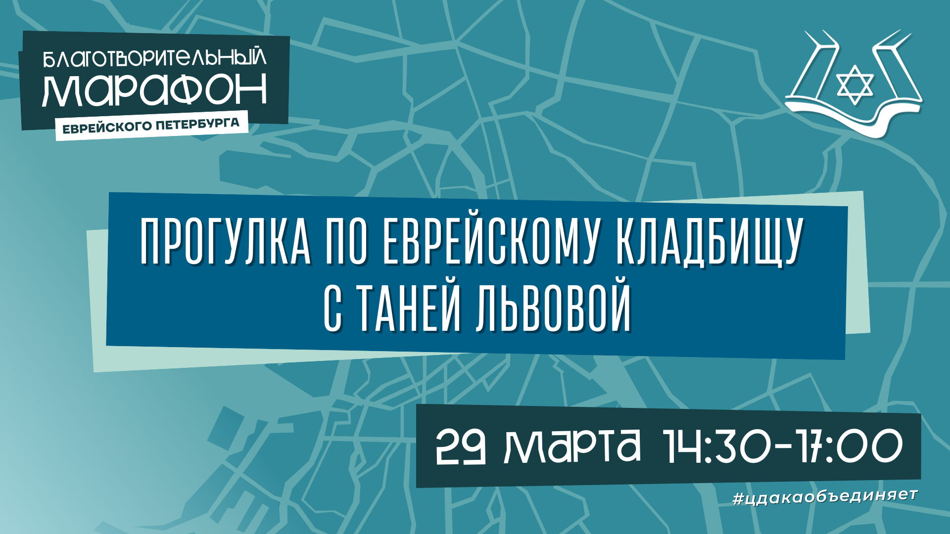 Прогулка по Еврейскому кладбищу с Таней Львовой