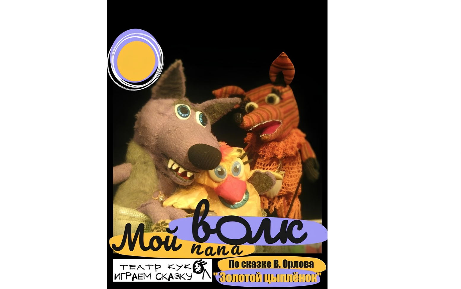 «Мой папа волк» кукольный спектакль