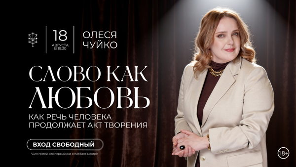 Сила слова. Семинар в Каббала Центре