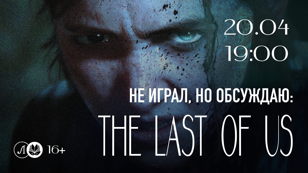 Не играл, но обсуждаю: The Last of Us: Part 2 | Одни из Нас: Часть 2
