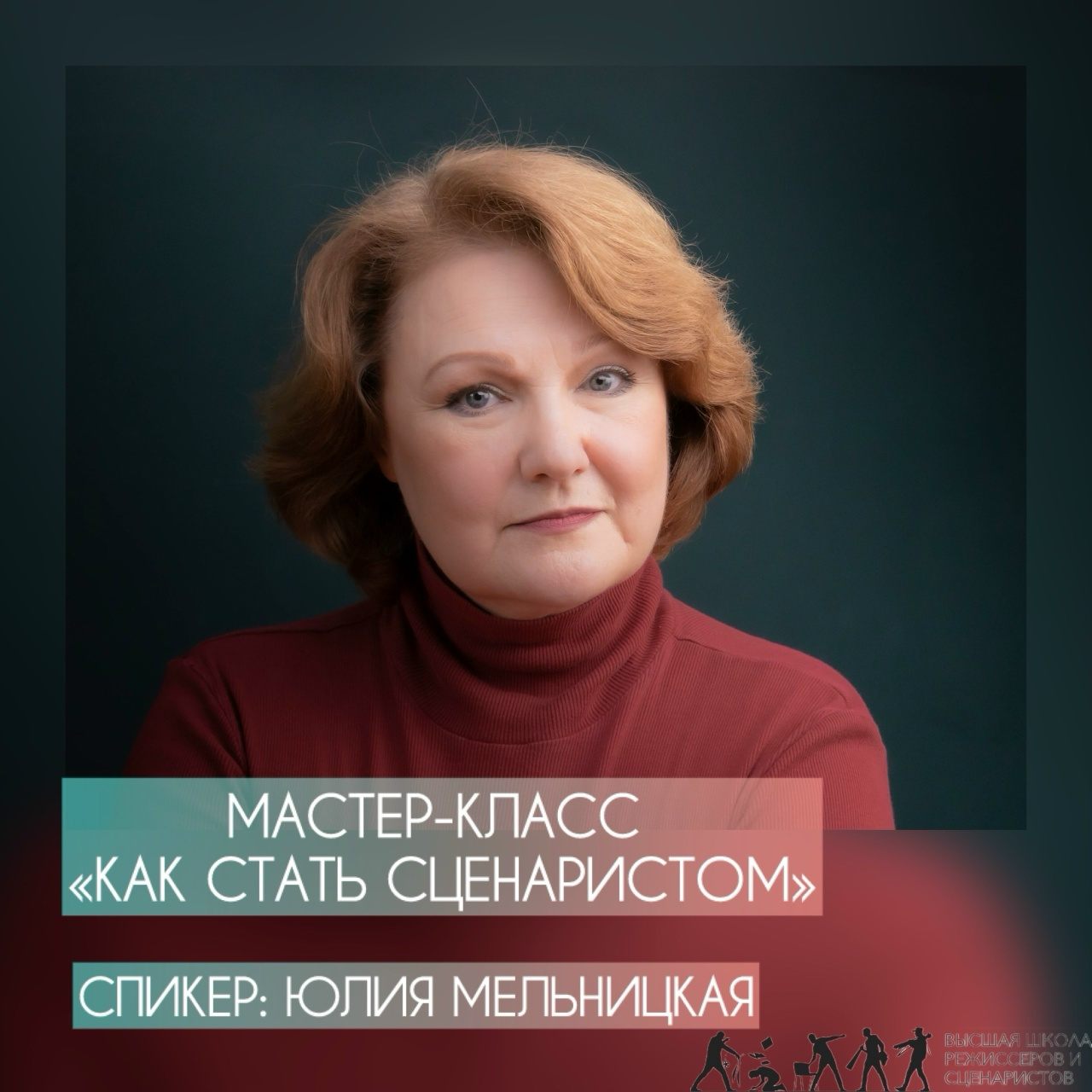 «КАК СТАТЬ СЦЕНАРИСТОМ»