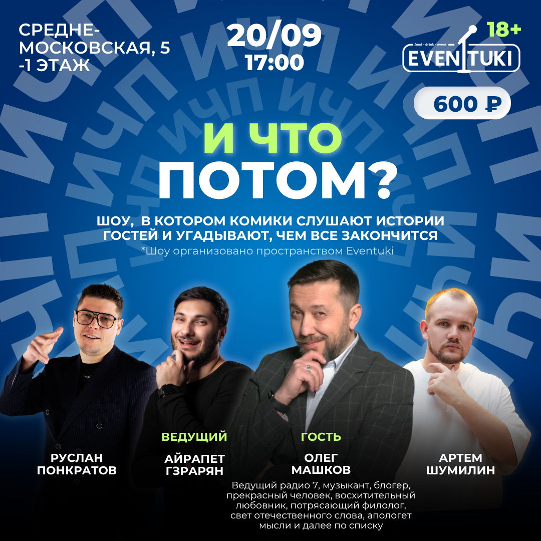И что потом?