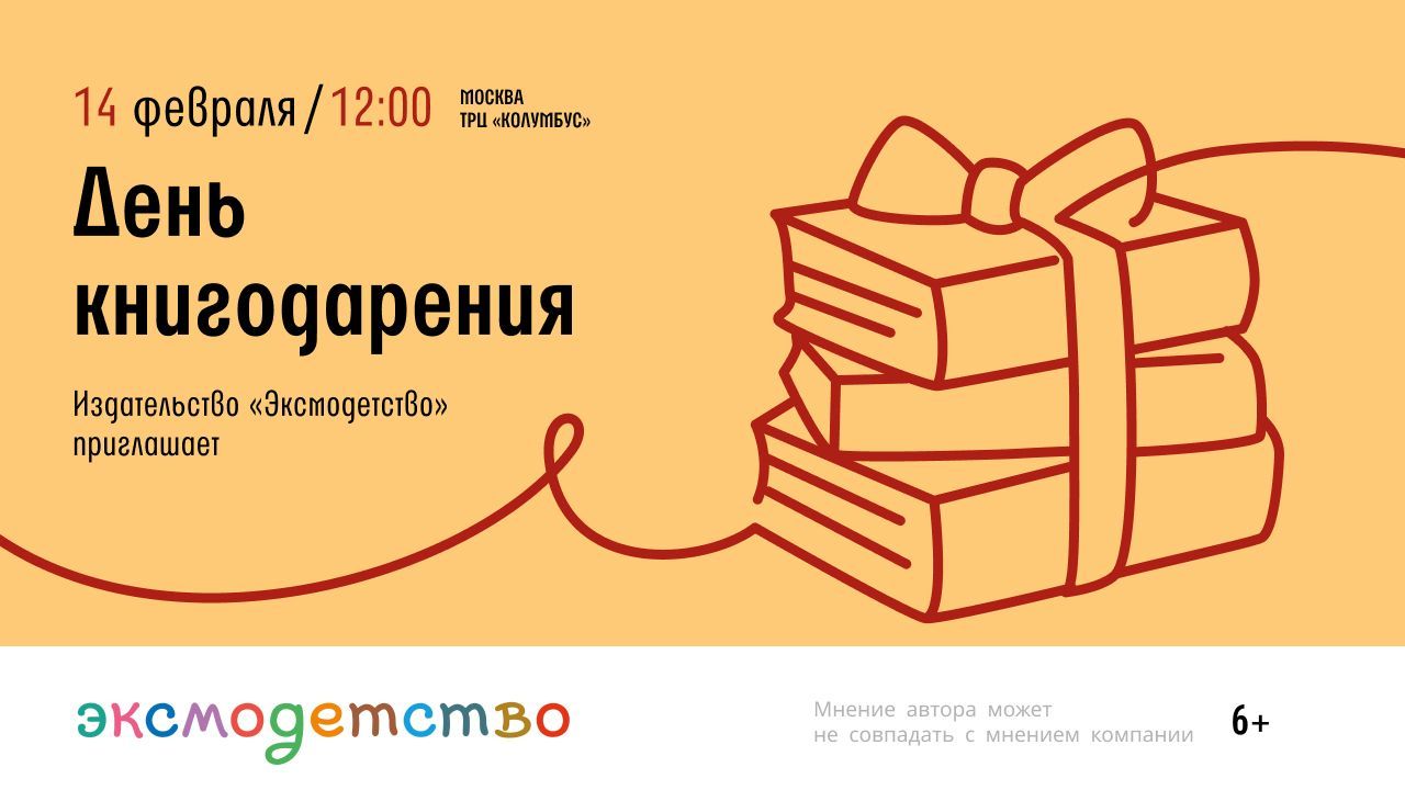 День Книгодарения вместе с Эксмодетство