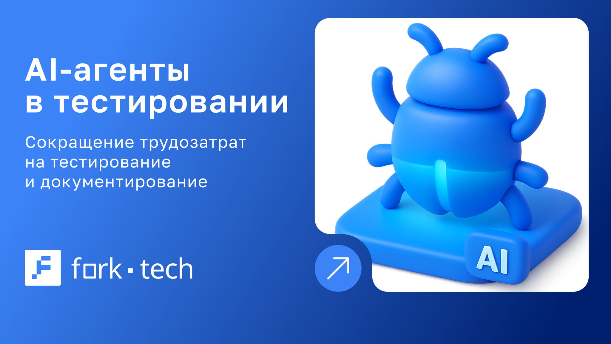 Разработка 2.0: AI-агенты как новая команда в тестировании, документировании, разработке