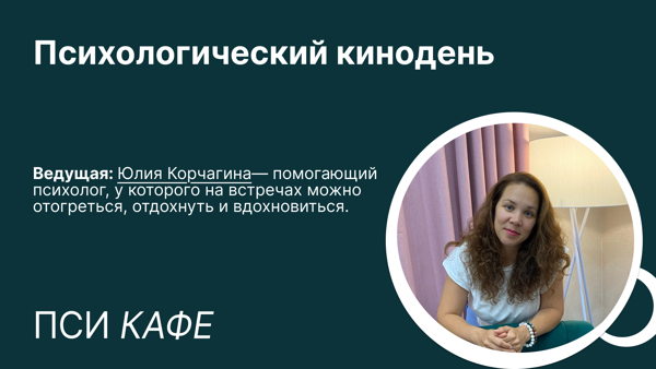 Психологический кинодень