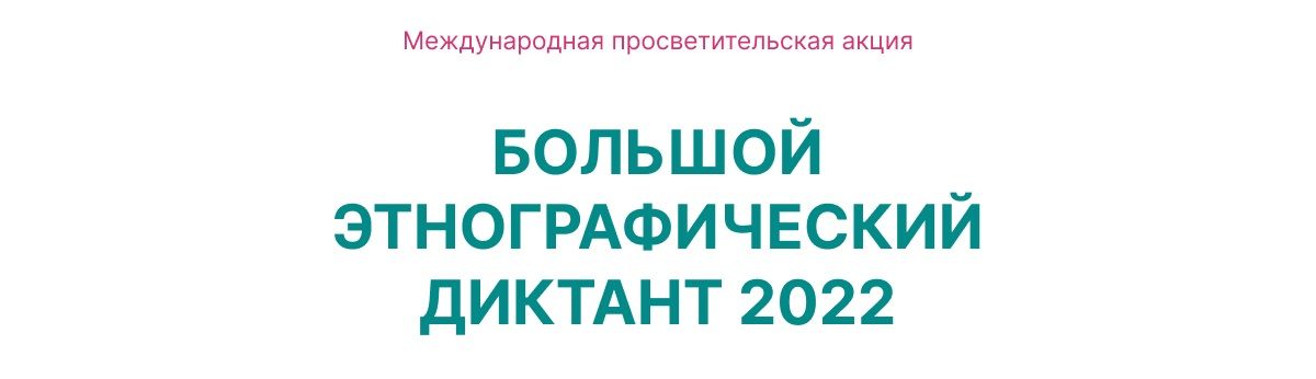 Этнографический диктант 2023 ответы московская область. Этнографический диктант логотип. Этнографический диктант лого. Большой этнографический диктант логотип.