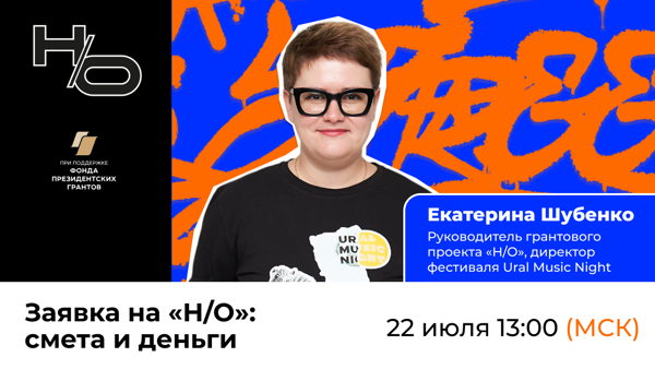 Заявка на «Н/О»: смета и деньги