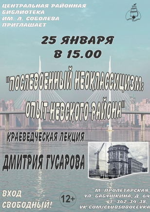 «Послевоенный неоклассицизм: опыт Невского района»