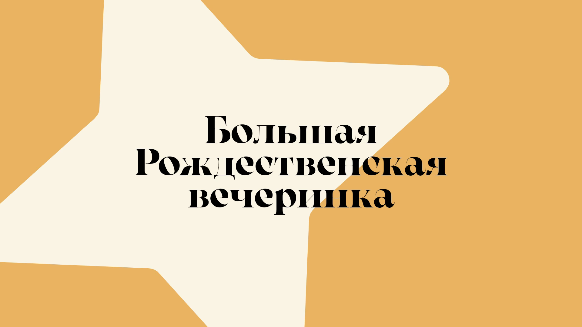 РОЖДЕСТВЕНСКАЯ ВЕЧЕРИНКА