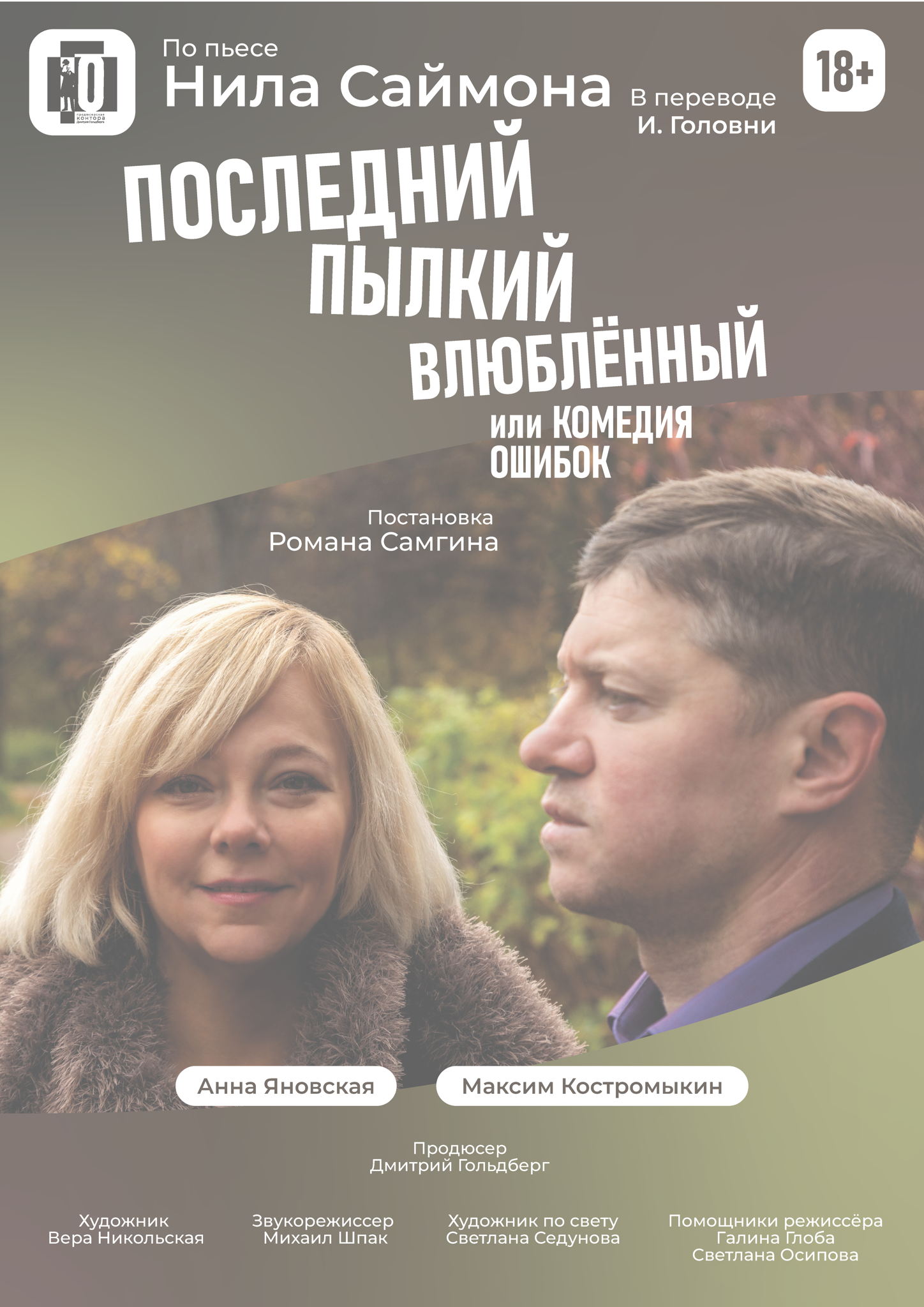 Спектакль "Последний пылкий влюбленный или комедия ошибок"