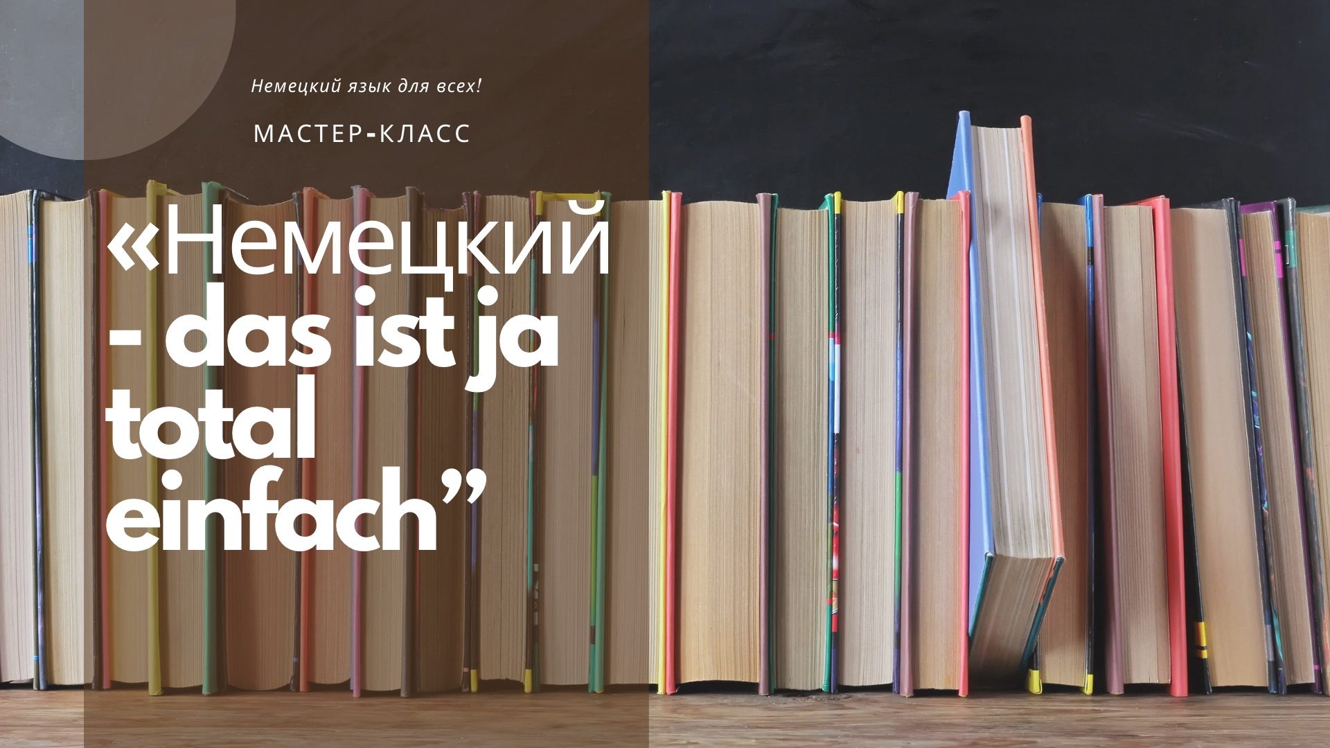 Мастер-класс «Немецкий- das ist ja total einfach”