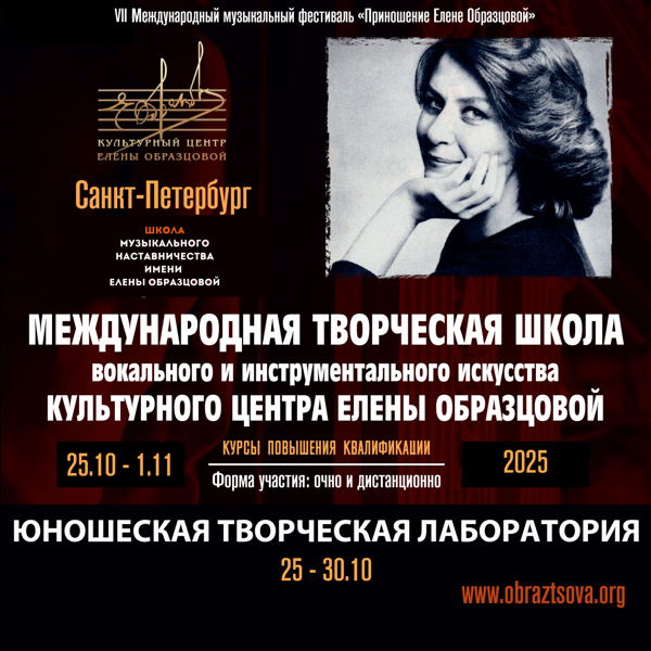 Школа музыкального наставничества им. Елены Образцовой (день 2-й)