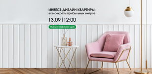 Мини-конференция: «Инвест-дизайн квартиры. Все секреты прибыльных метров»