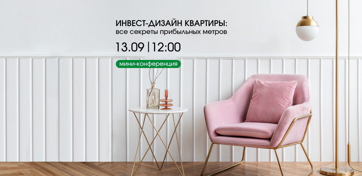 Мини-конференция: «Инвест-дизайн квартиры. Все секреты прибыльных метров»