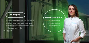Встреча с аллергологом Инной Васильевой