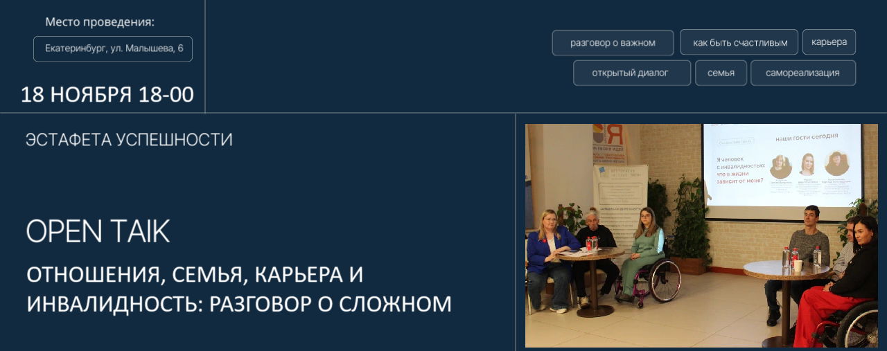 ОТНОШЕНИЯ, СЕМЬЯ, КАРЬЕРА И ИНВАЛИДНОСТЬ: РАЗГОВОР О СЛОЖНОМ