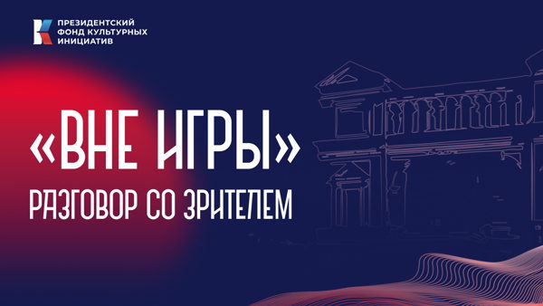 Большая Театральная: Проект "Вне игры" разговор со зрителем