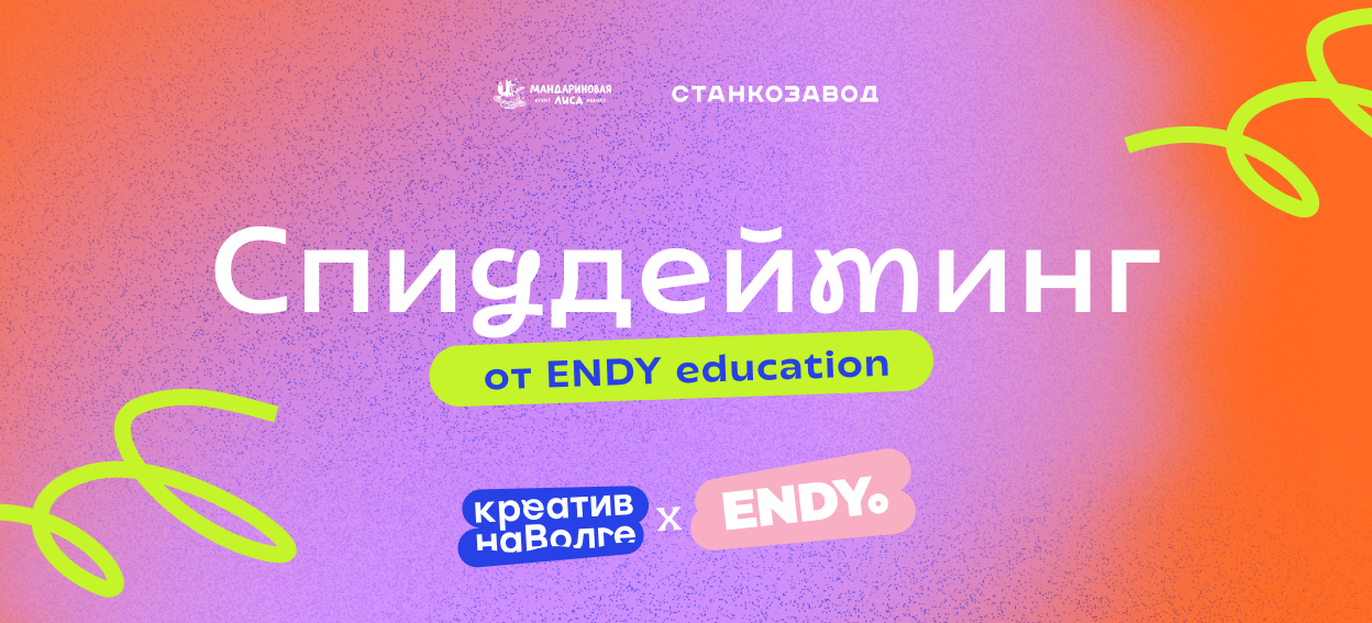 Спиддейтинг: soft-skills в креативной индустрии