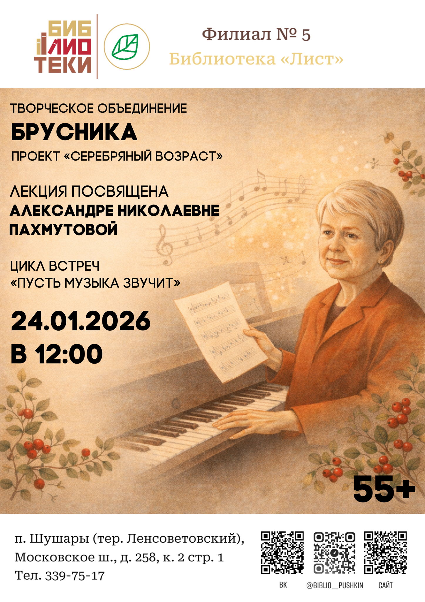 Цикл встреч «Брусника» в рамках проекта "Серебряный возраст"