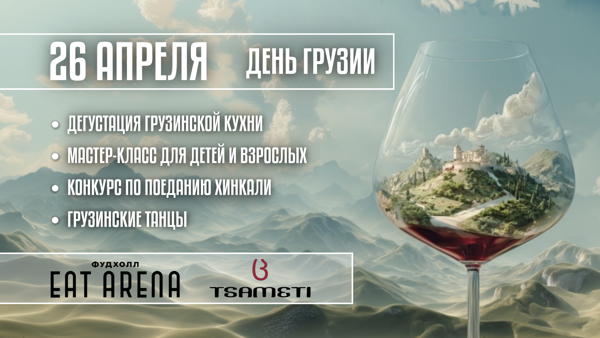 День Грузии в Eat Arena