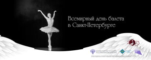 Всемирный день балета в Санкт-Петербурге . П.И. Чайковский "Лебединое озеро"
