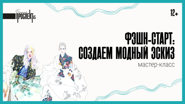 Фэшн-старт: создаем модный эскиз