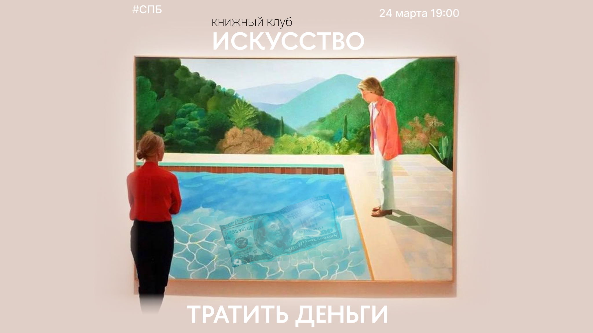 Книжный клуб | Искусство тратить деньги