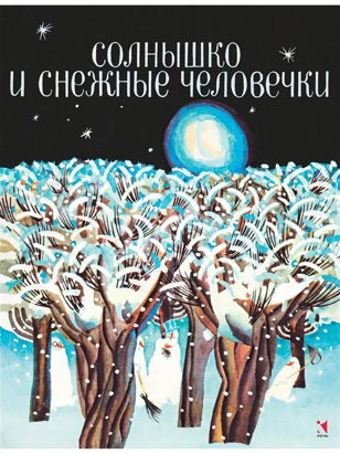 "Солнышко и снежные человечки"